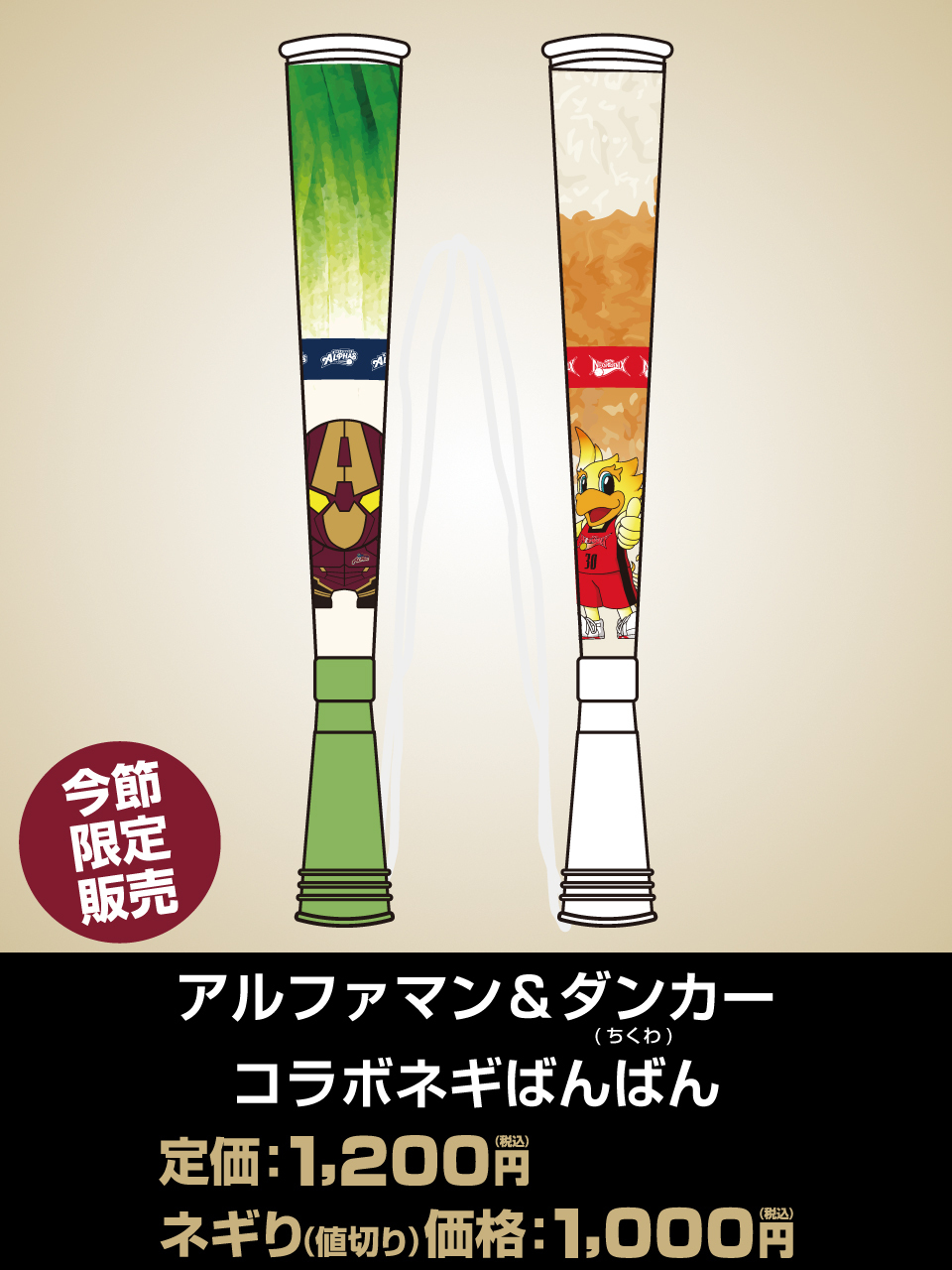 アルファマン＆ダンカー コラボネギばんばん
