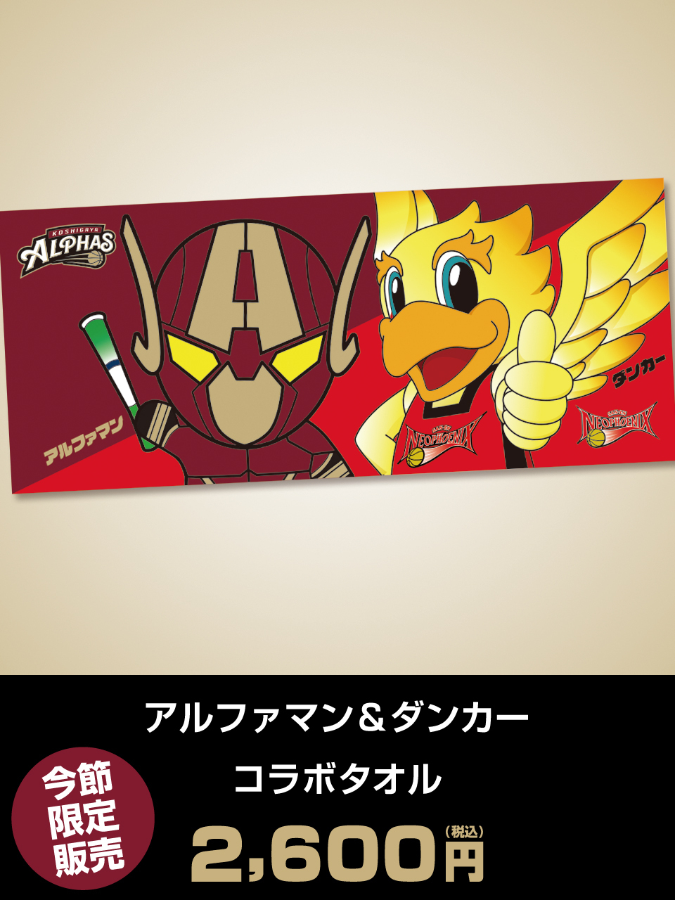 アルファマン＆ダンカー コラボタオル