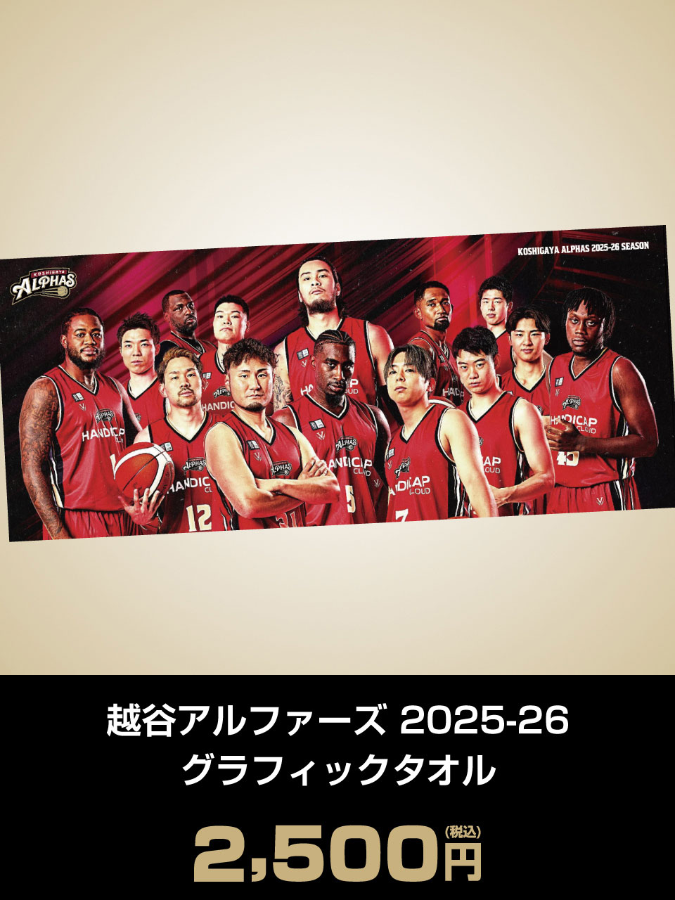 越谷アルファーズ 2025-26 グラフィックタオル
