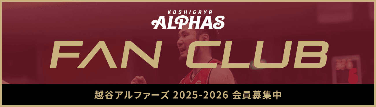 FUN CLUB 越谷アルファーズ 2025-2026 会員募集中