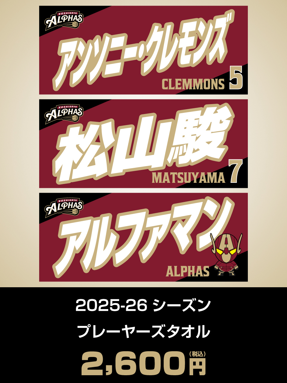 2025-26シーズン プレーヤーズタオル