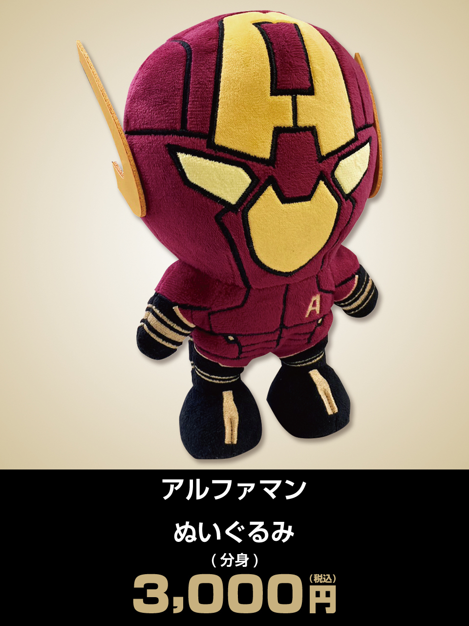アルファマン ぬいぐるみ(分身)