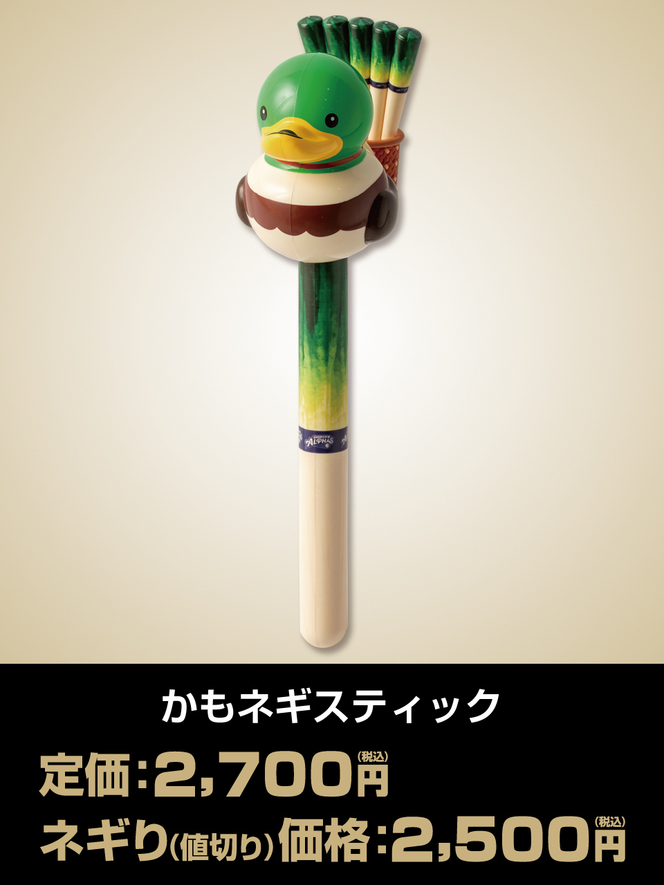 かもネギスティック