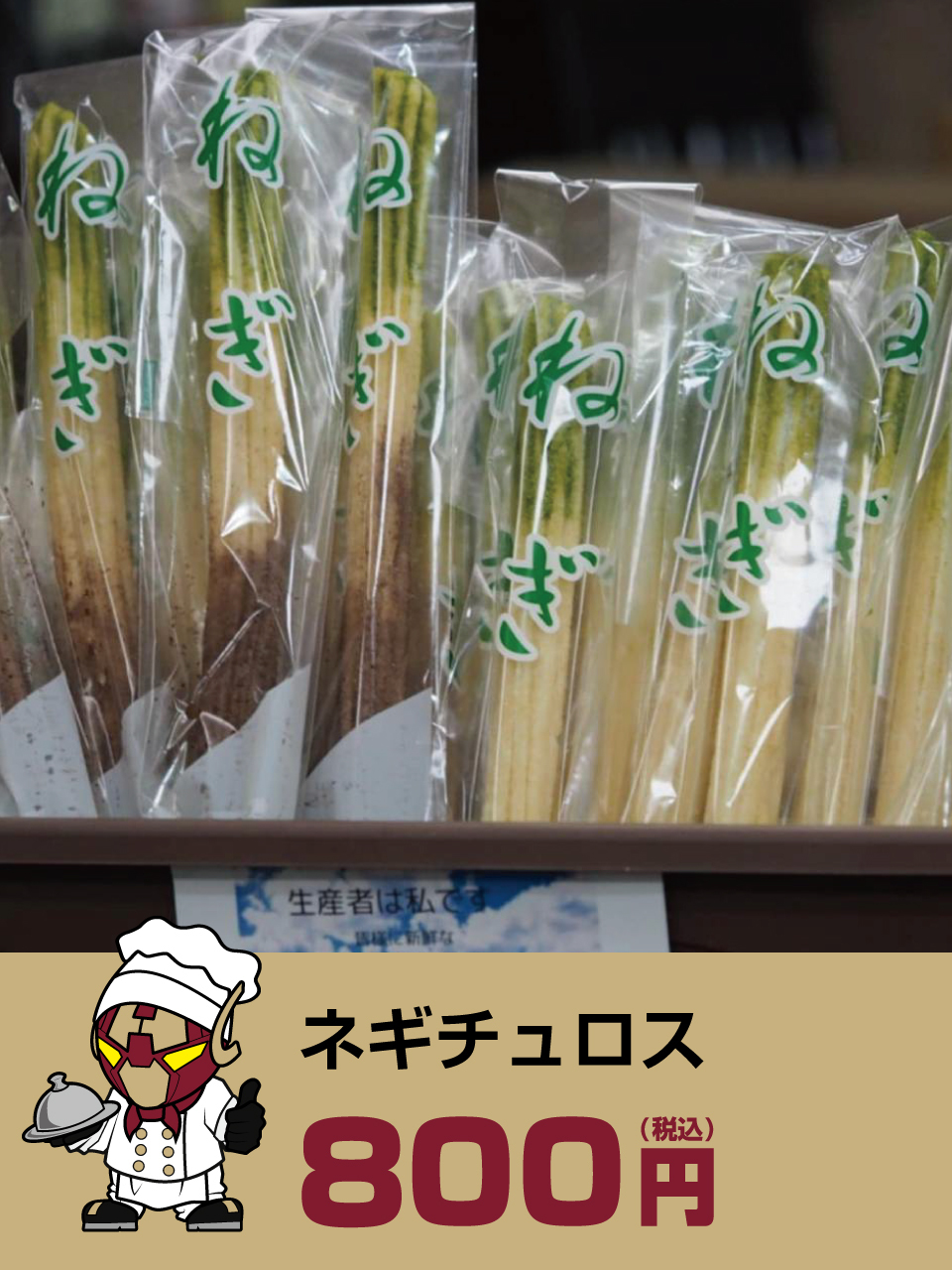 ネギチュロス