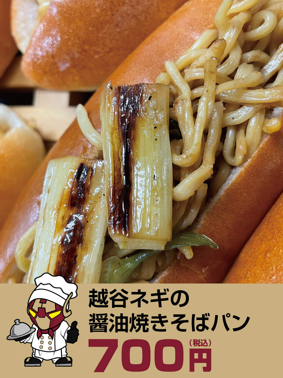 越谷ネギの醤油焼きそばパン