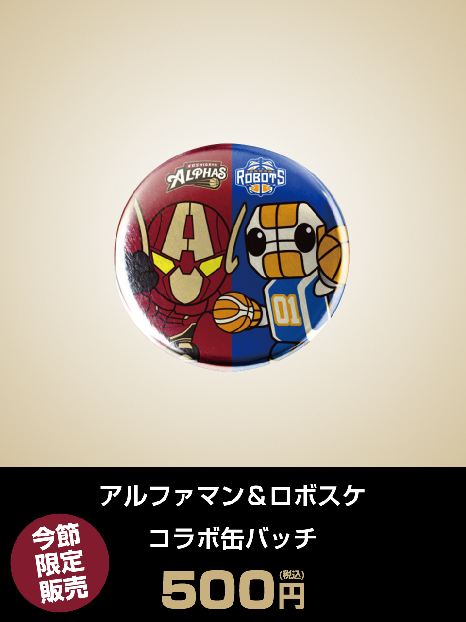 アルファマン＆ロボスケ コラボ缶バッジ