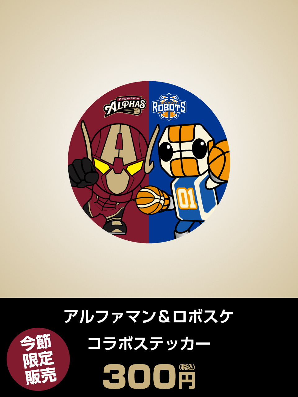 アルファマン＆ロボスケ コラボステッカー