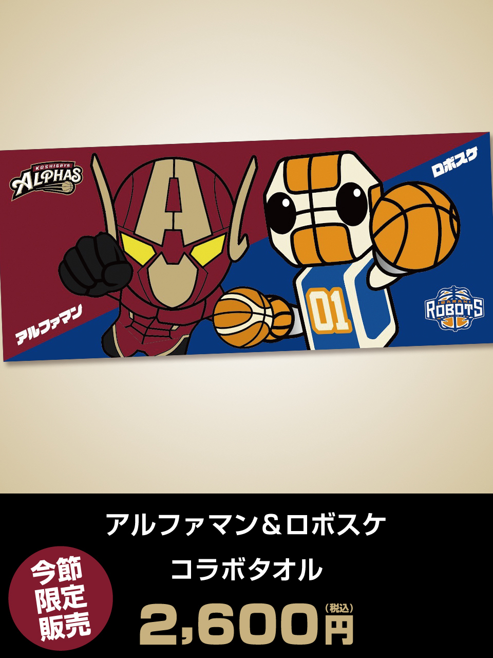 アルファマン＆ロボスケ コラボタオル