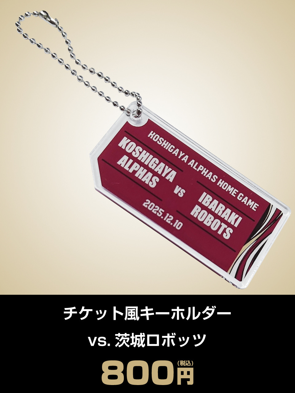 チケット風キーホルダー vs.茨城ロボッツ
