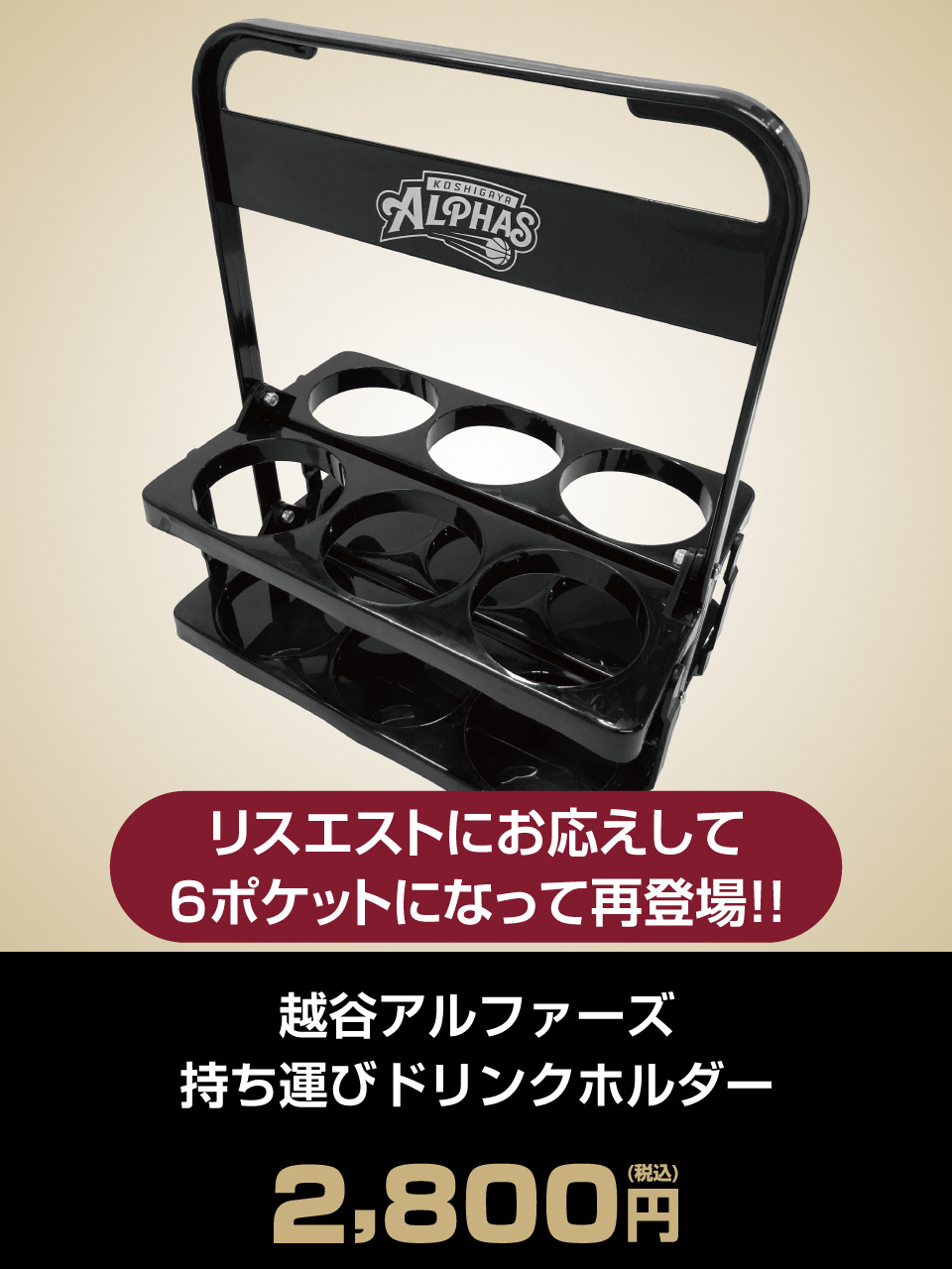 越谷アルファーズ持ち運びドリンクホルダー