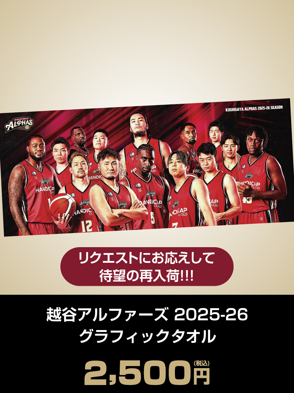 越谷アルファーズ 2025-26グラフィックタオル