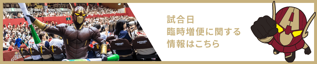 試合日 臨時増便に関する情報はこちら