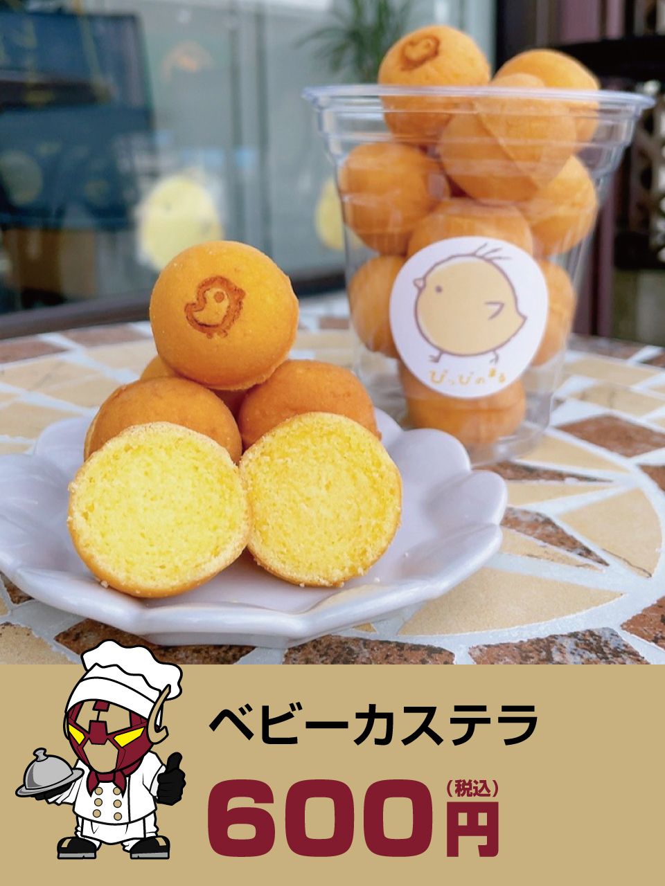 ベビーカステラ