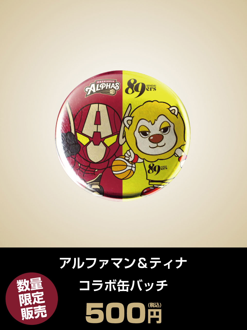 アルファマン&ティナ コラボ缶バッジ