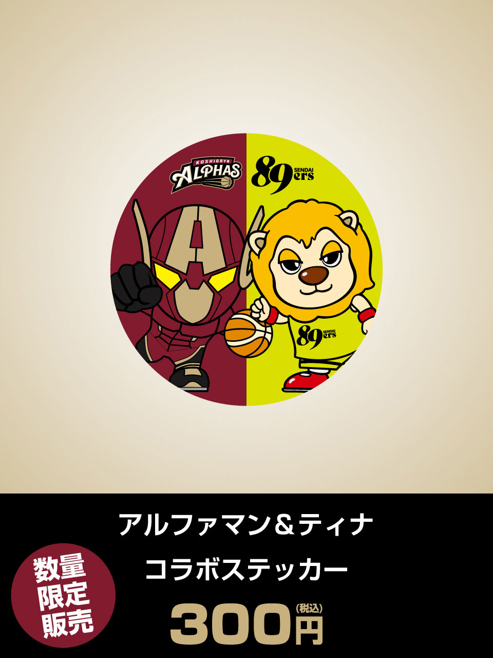 アルファマン&ティナ コラボステッカー