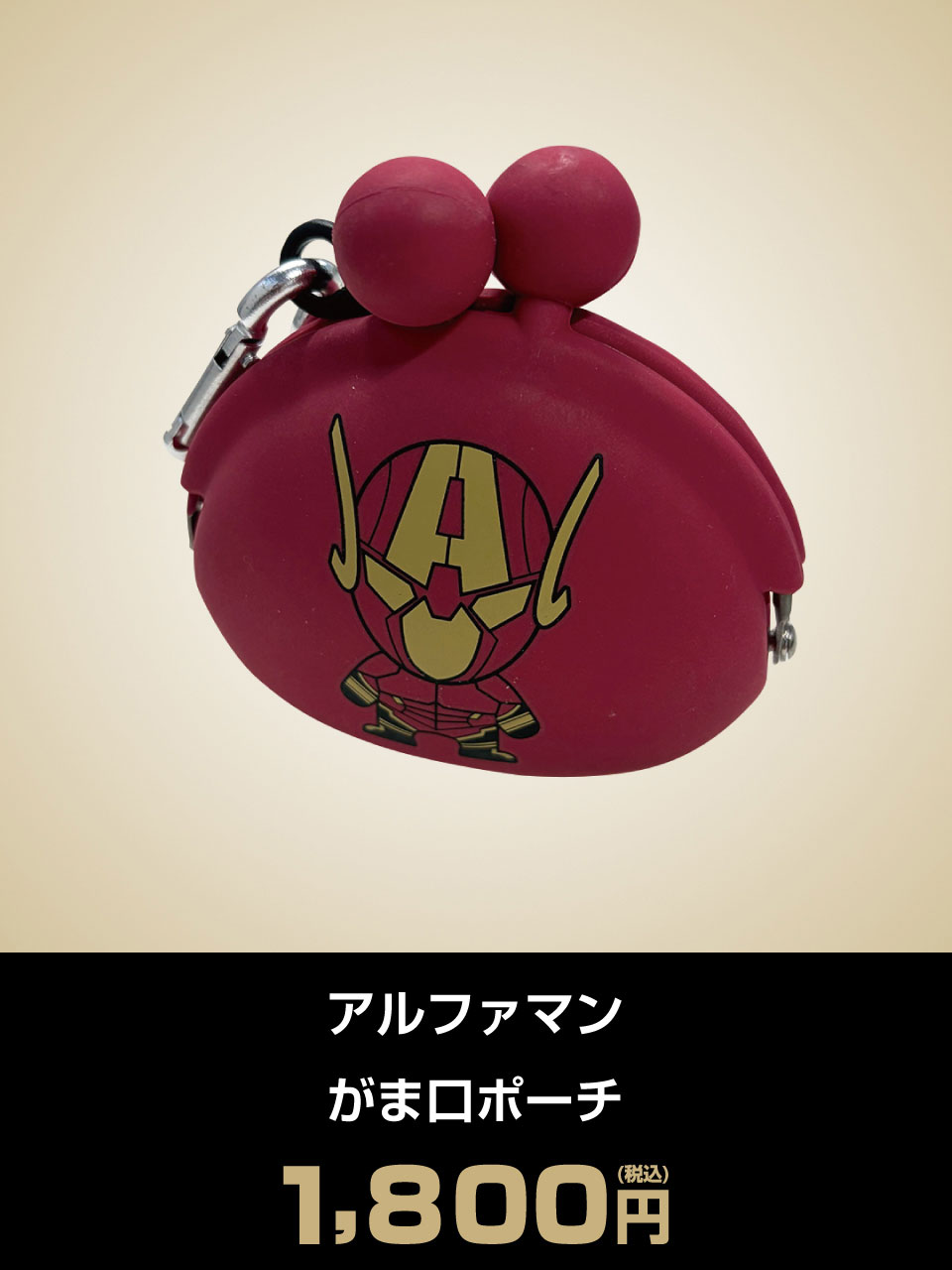 アルファマン がま口ポーチ