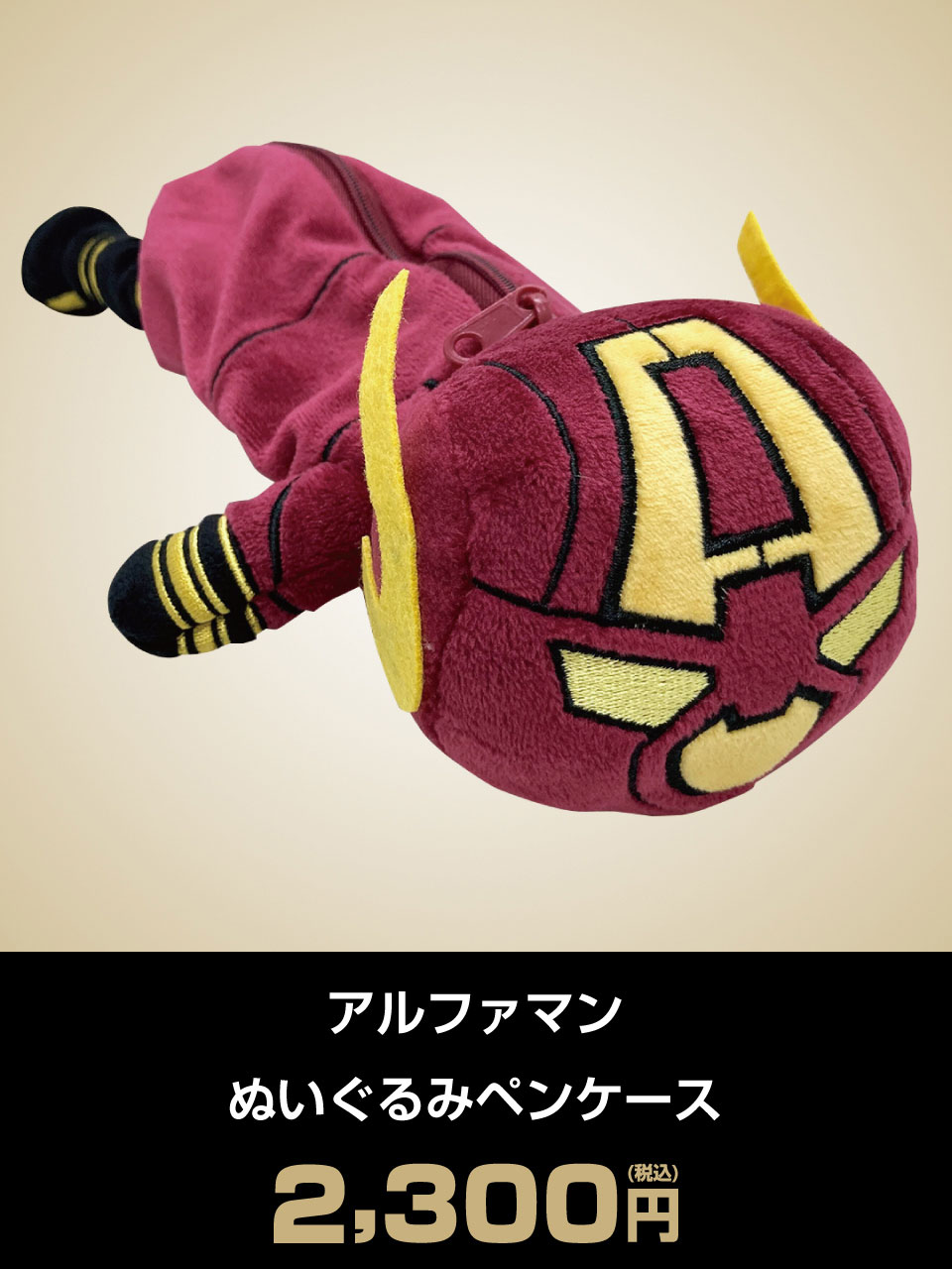 アルファマン ぬいぐるみペンケース