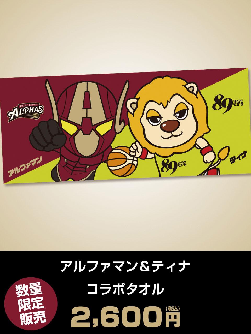 アルファマン&ティナ コラボタオル