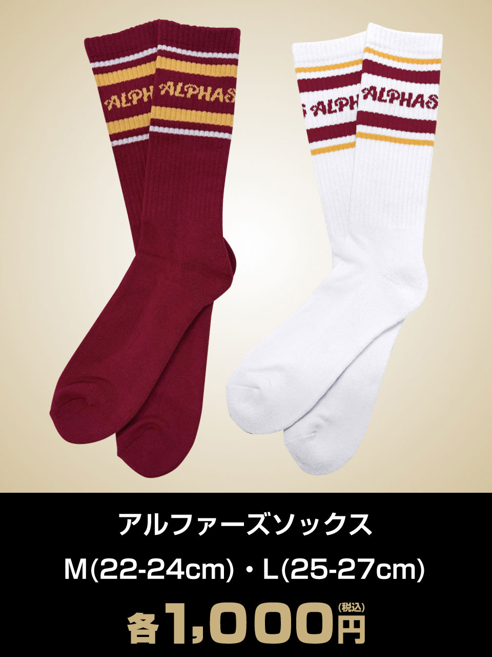 アルファーズ ソックス