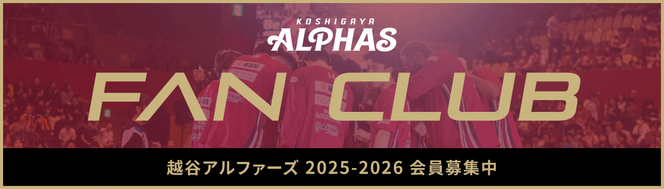 FUN CLUB 越谷アルファーズ 2025-2026 会員募集中