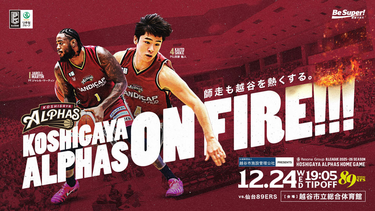 試合情報】12/24(水) 仙台89ERS戦 | 越谷アルファーズ