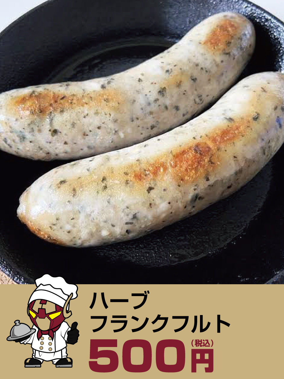 ハーブフランクフルト