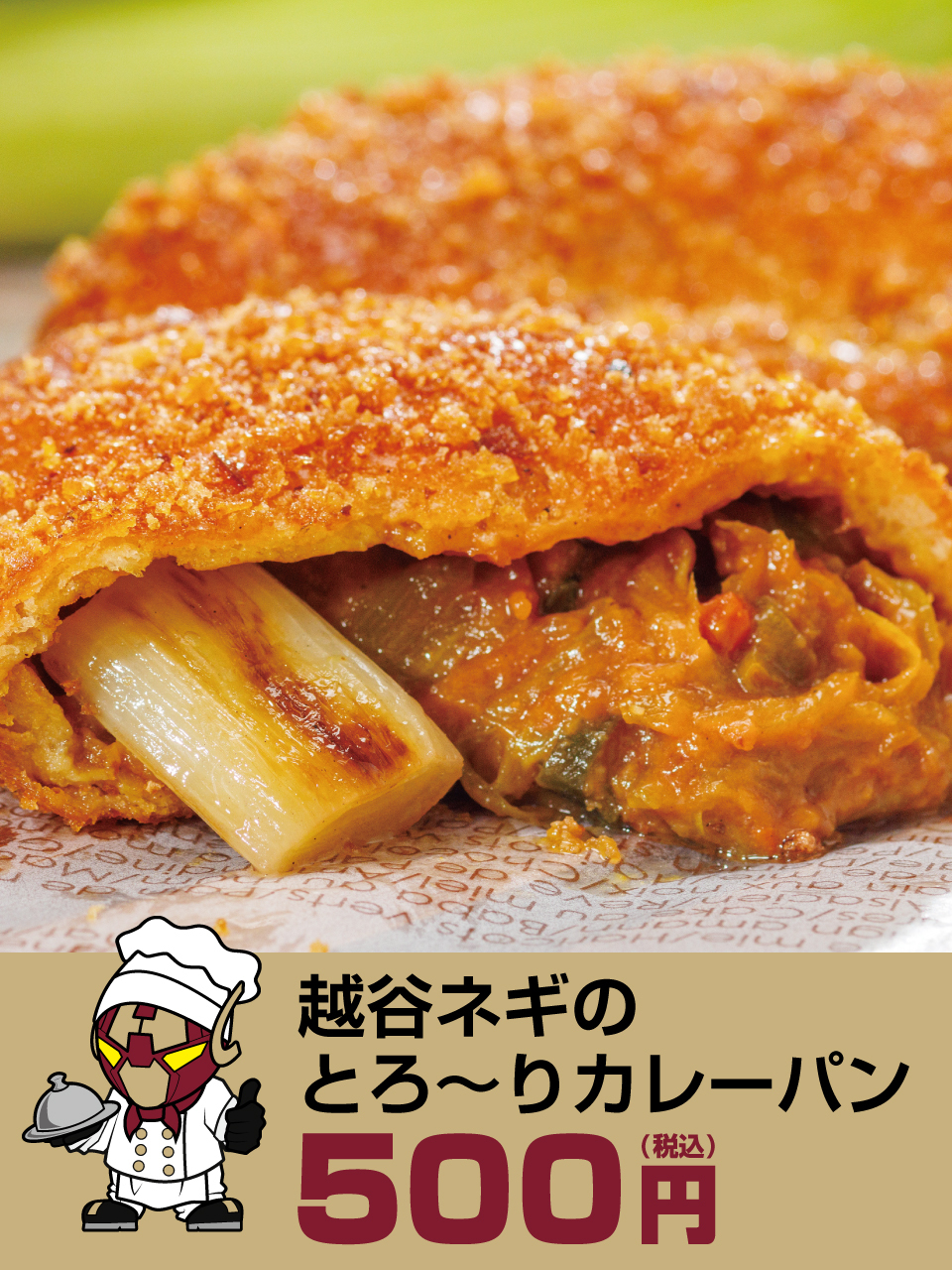 越谷ネギのとろ～りカレーパン