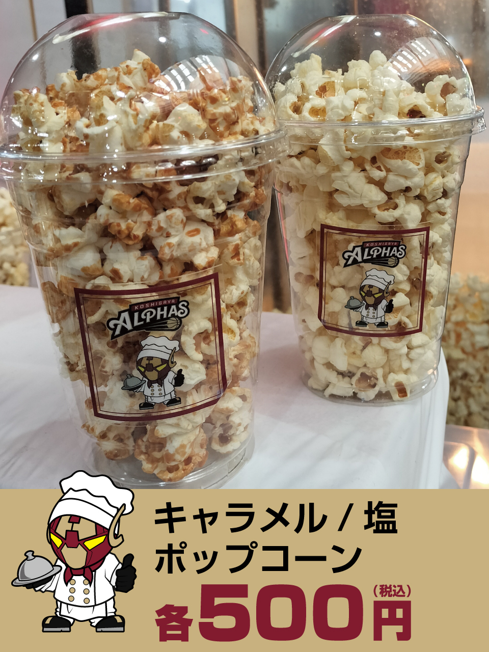 キャラメル/塩 ポップコーン