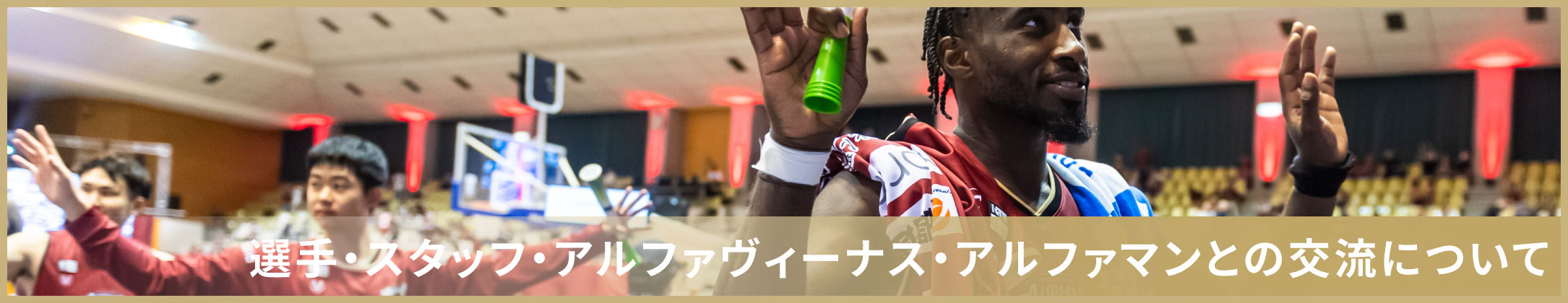 選手・スタッフ・アルファヴィーナス・アルファマンとの交流について