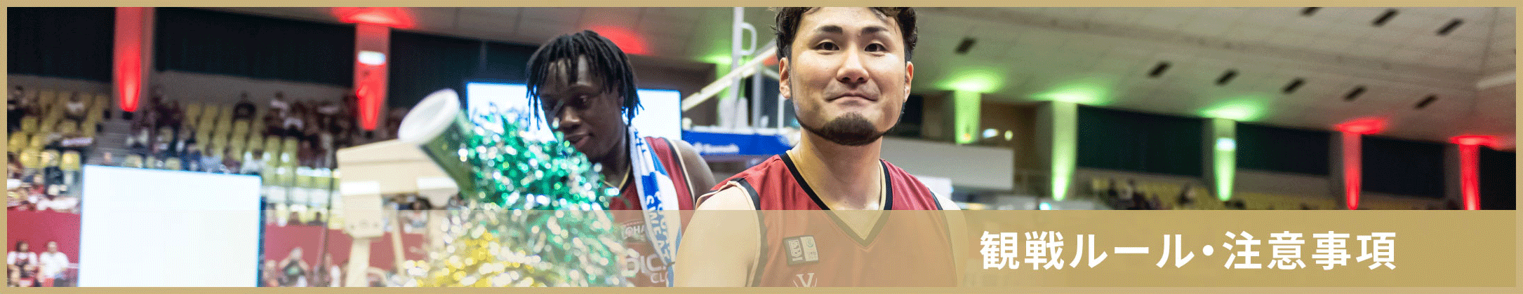 観戦ルール・注意事項
