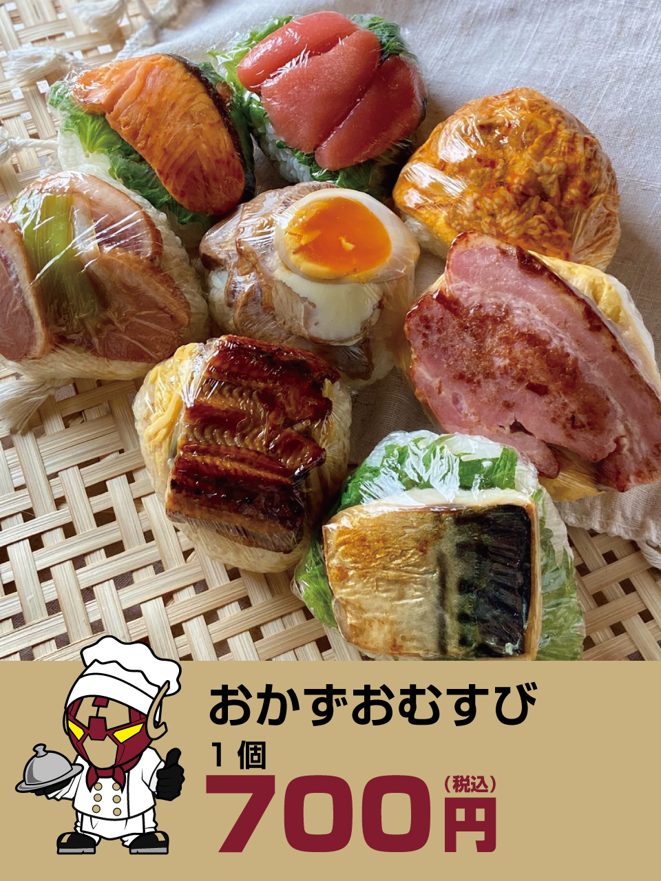 おかずおむすび