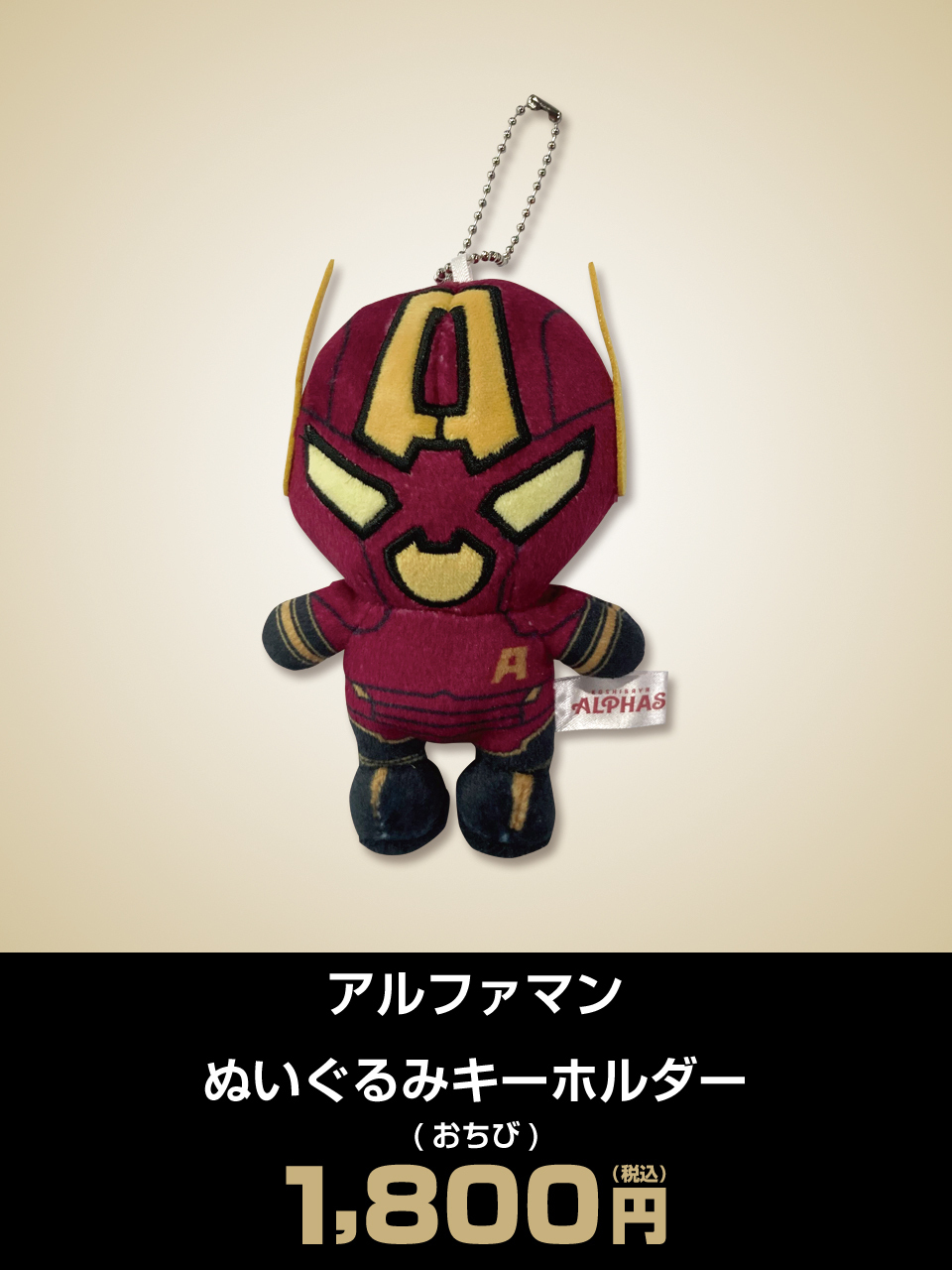 アルファマン ぬいぐるみキーホルダー