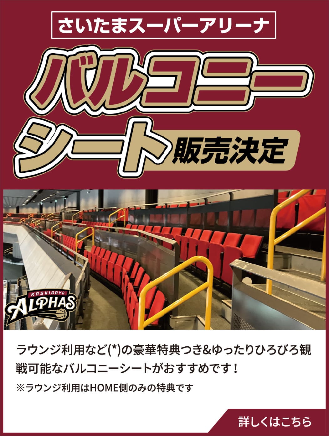 バルコニーシート