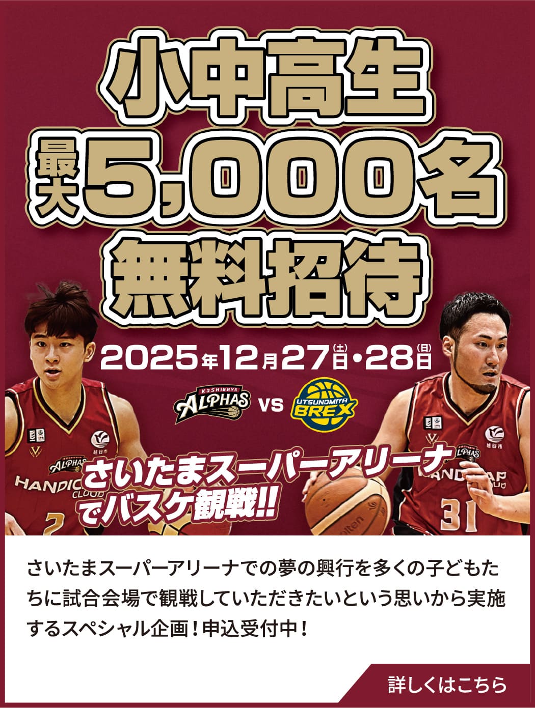 小中高生最大5,000名無料招待