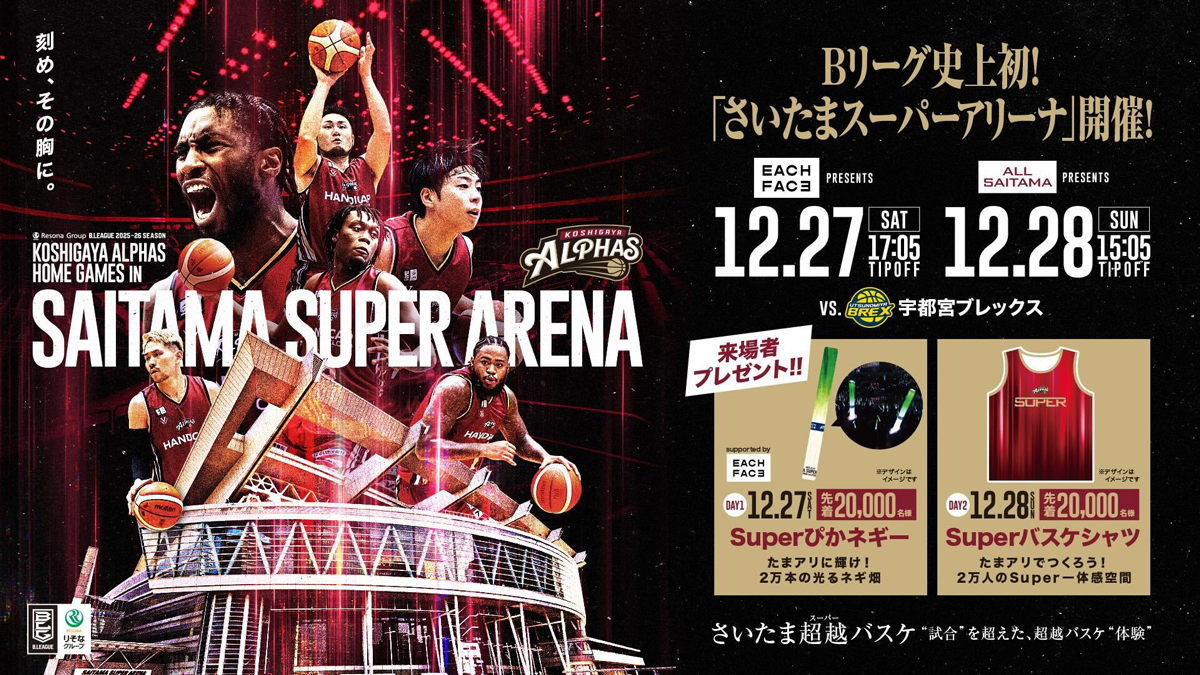 越谷アルファーズ 試合情報】12/27(土)・12/28(日) 宇都宮ブレックス戦 | 越谷アルファーズ